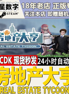 Steam房地产大亨国区激活码KEY