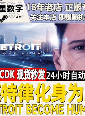 Steam正版 激活码KEY底特律 化身为人Detroit Become Human 变人