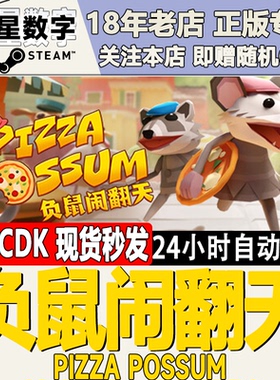 Steam正版国区KEY 负鼠闹翻天 Pizza Possum 激活码CDKEY现货秒发