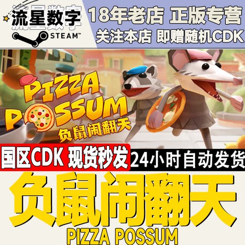 Steam负鼠闹翻天激活码现货