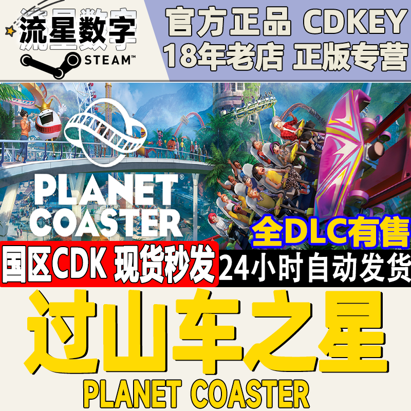 Steam正版 国区KEY 过山车之星 Planet Coaster 全DLC 激活码现货 电玩/配件/游戏/攻略 STEAM 原图主图