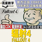 Fallout 辐射4 国区激活码 CDKey现货 国区key 游戏 Steam正版