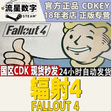 Steam正版国区key 游戏 Fallout 4 辐射4  国区激活码CDKey现货