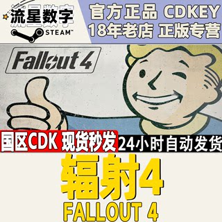 Steam正版国区key 游戏 Fallout 4 辐射4  国区激活码CDKey现货