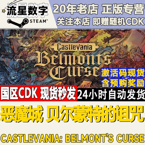 恶魔城：贝尔蒙特的诅咒激活码