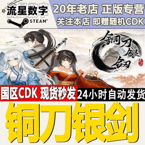 steam铜刀银剑激活码CDK