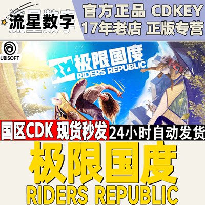 PC中文正版 Uplay游戏 极限国度 RIDERS REPUBLIC 激活码现货