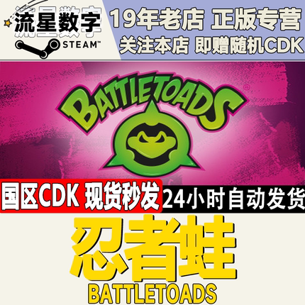 Steam正版国区KEY 忍者蛙 Battletoads 激活码CDKEY现货