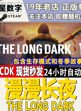 Steam正版国区KEY 漫漫长夜 The Long Dark 激活码CDKEY现货