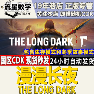 The 漫漫长夜 Long Dark CDKEY现货 Steam正版 激活码 国区KEY