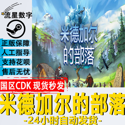 steam米德加尔的部落国区KEY现货