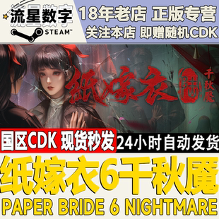Steam正版国区KEY 纸嫁衣6千秋魇 千秋魔 现货激活码CDKEY