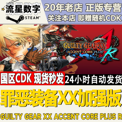 罪恶装备XX加强版激活码CDK