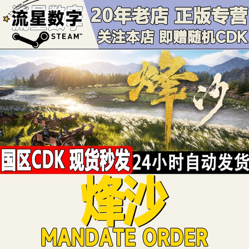 steam烽沙MandateOrder激活码