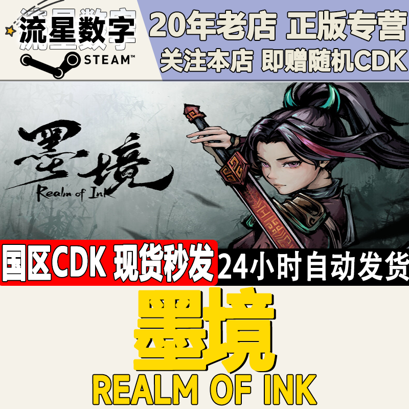 Steam正版国区KEY 墨境 墨镜 Realm of Ink 激活码CDKEY现货