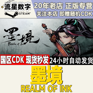 Steam正版国区KEY 墨境 墨镜 Realm of Ink 激活码CDKEY现货
