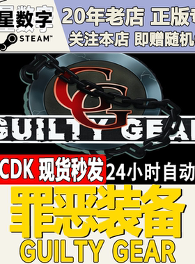 罪恶装备GUILTYGEAR激活码CDK