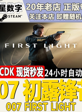 Steam正版国区KEY 007 初露锋芒007 First Light 激活码CDKEY现货