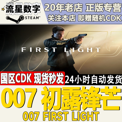 007初露锋芒FirstLight激活码