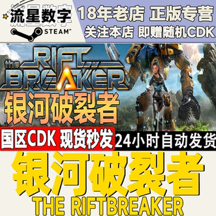 裂縫破壞者 Steam正版 現貨 Riftbreaker The 國區key 銀河破裂者