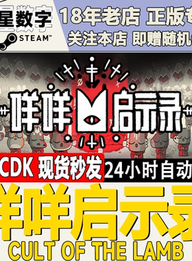 Steam咩咩启示录国区KEY现货