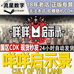 Cult 咩咩启示录 the 现货秒发 Steam正版 Lamb激活码 国区KEY