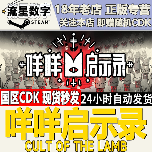 Steam咩咩启示录国区KEY现货