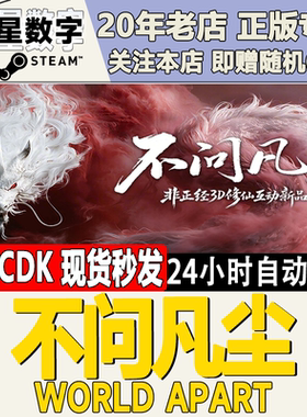 不问凡尘WorldApart激活码CDK
