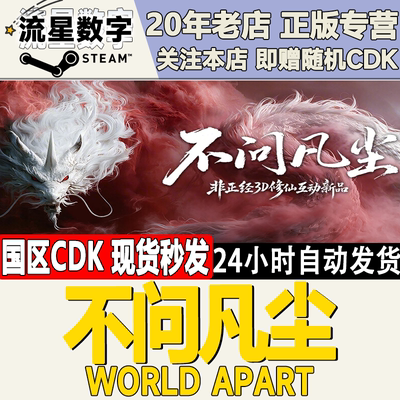 不问凡尘WorldApart激活码CDK