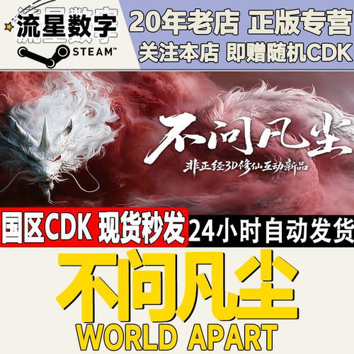 不问凡尘WorldApart激活码CDK