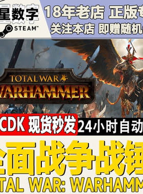 steam国区正版KEY 全面战争战锤1战锤2 战锤3WARHAMMER 激活码