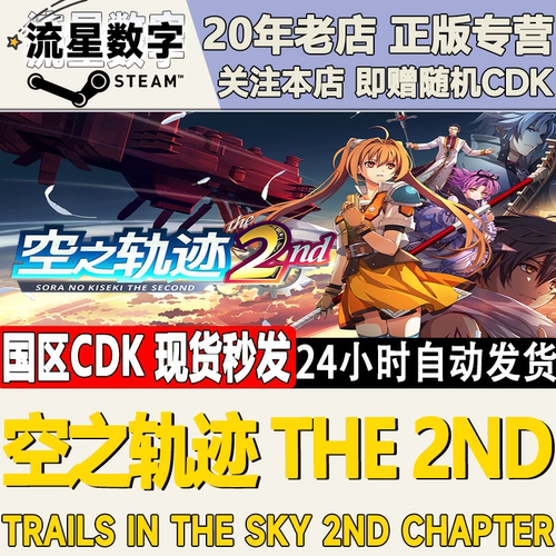 空之轨迹the2nd激活码CDK
