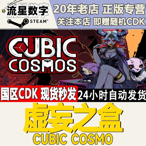 虚妄之盒CubicCosmo激活码CDK