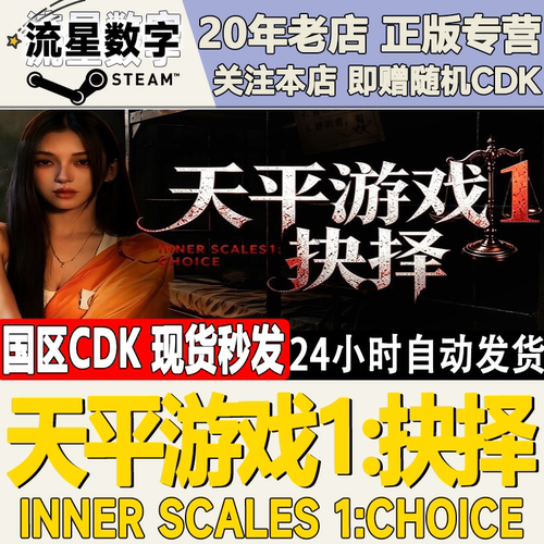 天平游戏1抉择激活码CDK