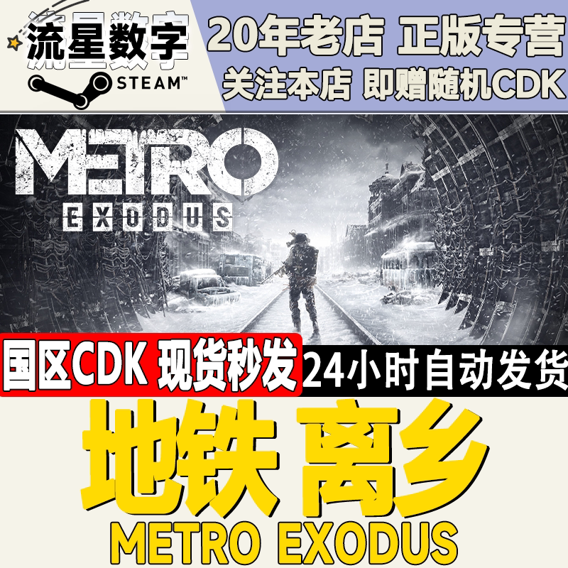 Steam正版国区KEY 地铁离乡 地铁离去 黄金版  Metro Exodus 现货