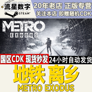 Steam正版国区KEY Metro Exodus 地铁离乡 地铁离去 黄金版 现货