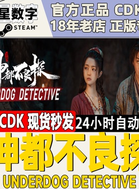 steam正版 国区key 神都不良探 Underdog Detective 激活码现货