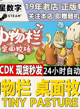 Steam正版国区KEY 动物栏 桌面牧场 Tiny Pasture 现货