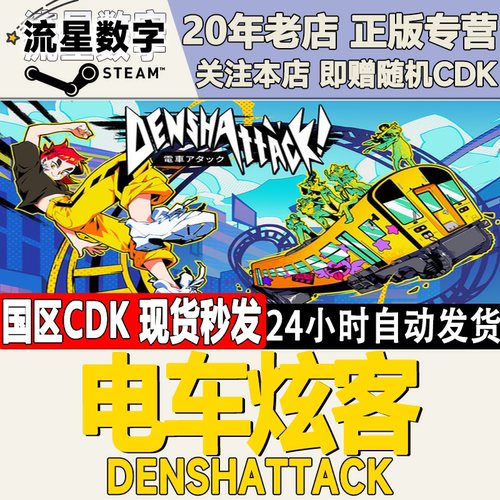 电车炫客Denshattack激活码CDK