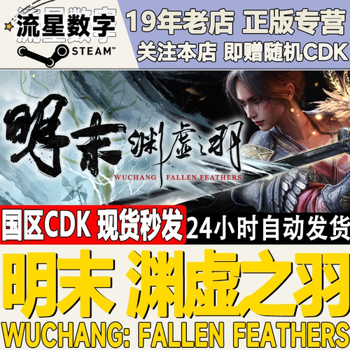 Steam明末渊虚之羽激活码CDK