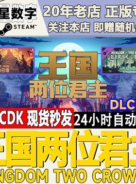 Steam正版国区KEY 王国两位君主 Kingdom Two Crowns奥林匹斯DLC