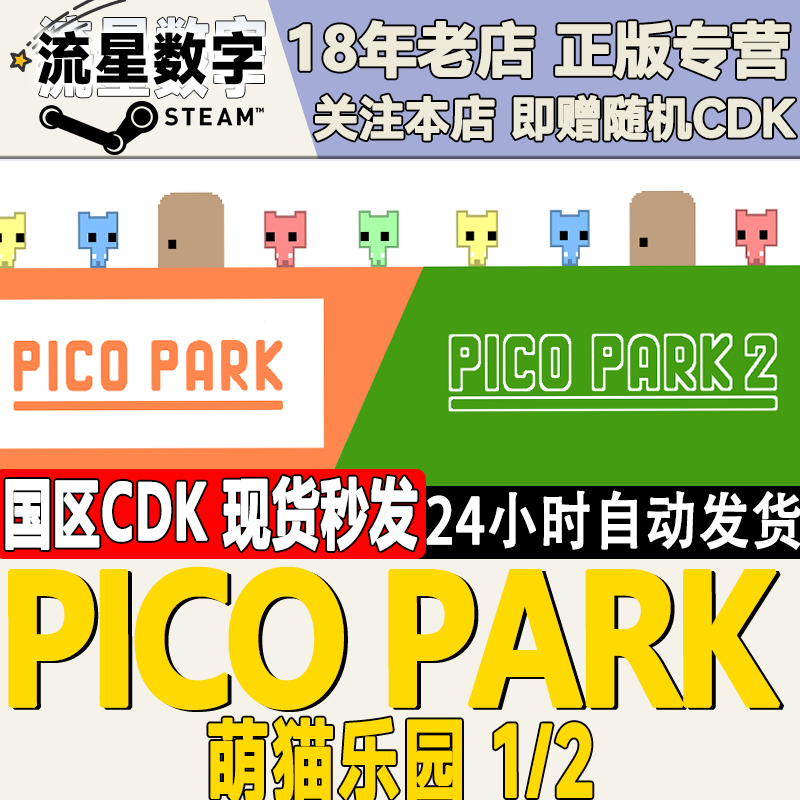 Steam国区PICOPARK1/2激活码
