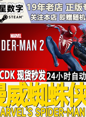 Steam正版国区KEY 漫威蜘蛛侠2 Marvel's Spider Man 2 激活码