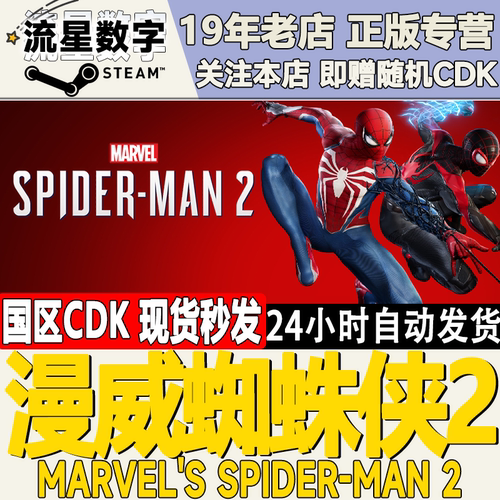steam国区CDKYE漫威蜘蛛侠2