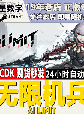 Steam正版国区KEY 无限机兵 AI LIMIT cdkey 激活码
