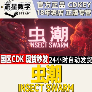 国区KEY 激活码 虫潮 Swarm CDKEY现货秒发 Insect Steam正版