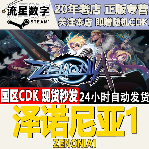 Steam国区泽诺尼亚1正版CDKEY