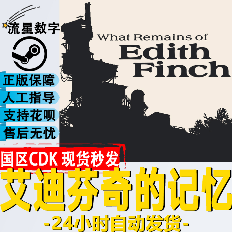 steam正版国区key 艾迪芬奇的记忆 what remains of edith finch