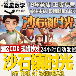 激活码 沙石镇时光 CDKEY现货秒发 国区KEY Steam正版