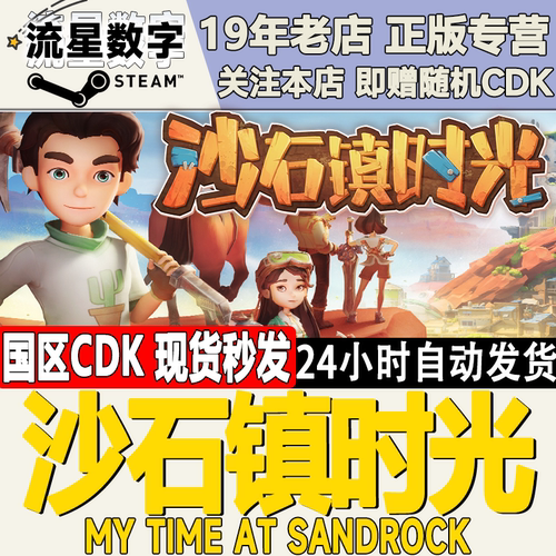 Steam正版沙石镇时光激活码
